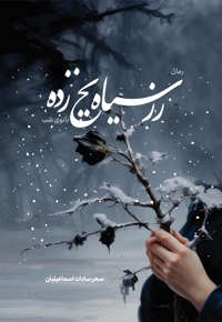 رز سیاه یخ زده
